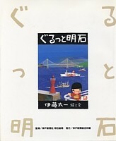 ぐるっと明石